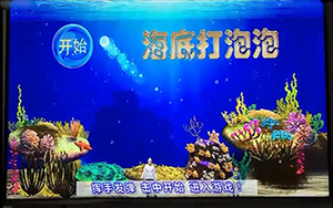 海底打泡泡体感互动